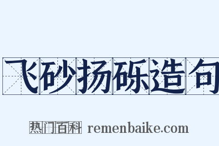 飞砂扬砾造句是什么意思的图片